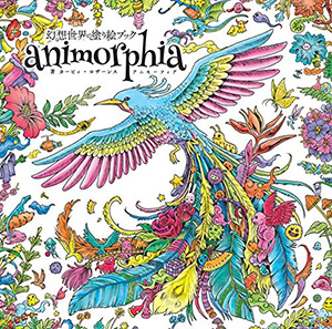 幻想世界の塗り絵ブック　animorphia