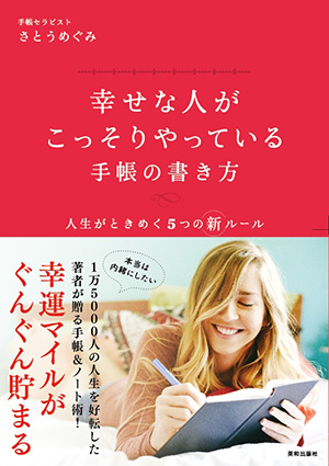 幸せな人がこっそりやっている手帳の書き方