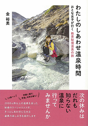 わたしのしあわせ温泉時間 おとな女子がいく絶景秘境温泉の旅