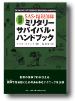 図説 SAS・精鋭部隊 ミリタリーサバイバル・ハンドブック