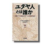 ユダヤ人とは誰か