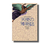 天使の博物誌