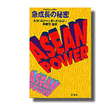 ASEAN POWER（アセアン・パワー）