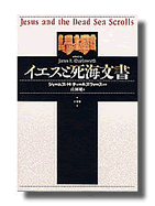 イエスと死海文書