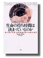 生命の持ち時間は決まっているのか