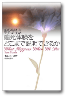 科学は臨死体験をどこまで説明できるか