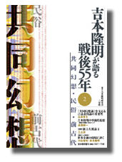 吉本隆明が語る戦後55年 第3巻