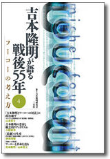 吉本隆明が語る戦後55年 第4巻