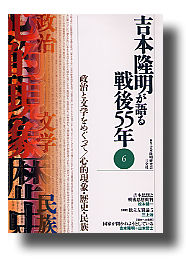 吉本隆明が語る戦後55年 第6巻