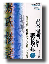 吉本隆明が語る戦後55年 第7巻