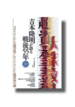 吉本隆明が語る戦後55年 第8巻