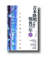 吉本隆明が語る戦後55年 第10巻