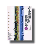 吉本隆明が語る戦後55年 第11巻