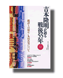 吉本隆明が語る戦後55年 第12巻