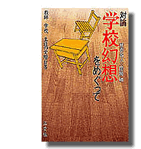 対論・学校幻想をめぐって