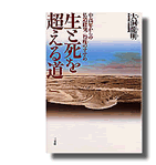 生と死を超える道