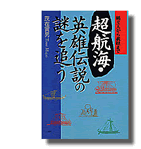 超航海・英雄伝説の謎を追う