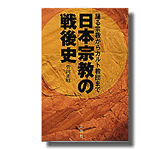 日本宗教の戦後史