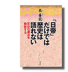 「日帝」だけでは歴史は語れない