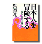 日本人を冒険する