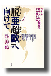 「脱亜超欧」へ向けて