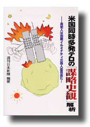 米国同時多発テロの「謀略史観」　解析