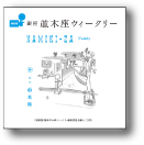 [復刻版] 銀座 並木座ウィークリー