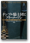 テンプル騎士団とフリーメーソン