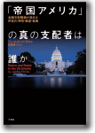 「帝国アメリカ」の真の支配者は誰か