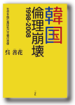 韓国 倫理崩壊 1998～2008