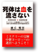 死体は血を流さない －聖堂騎士団vs救院騎士団－