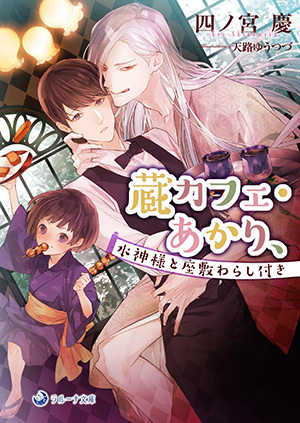 蔵カフェ・あかり、水神様と座敷わらし付き