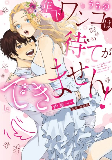 うちの年下ワンコは(もう)待てができません！
