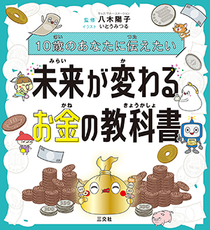 10歳のあなたに伝えたい　未来が変わる　お金の教科書