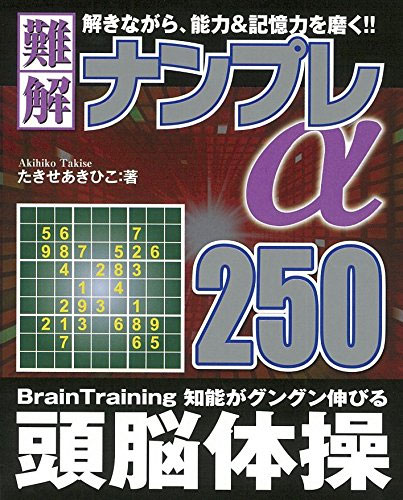 難解ナンプレ250α