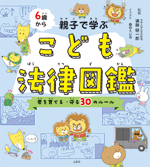 6歳から親子で学ぶ　こども法律図鑑　きみを育てる・守る30のルール