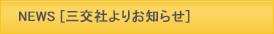 三交社ニュースです。